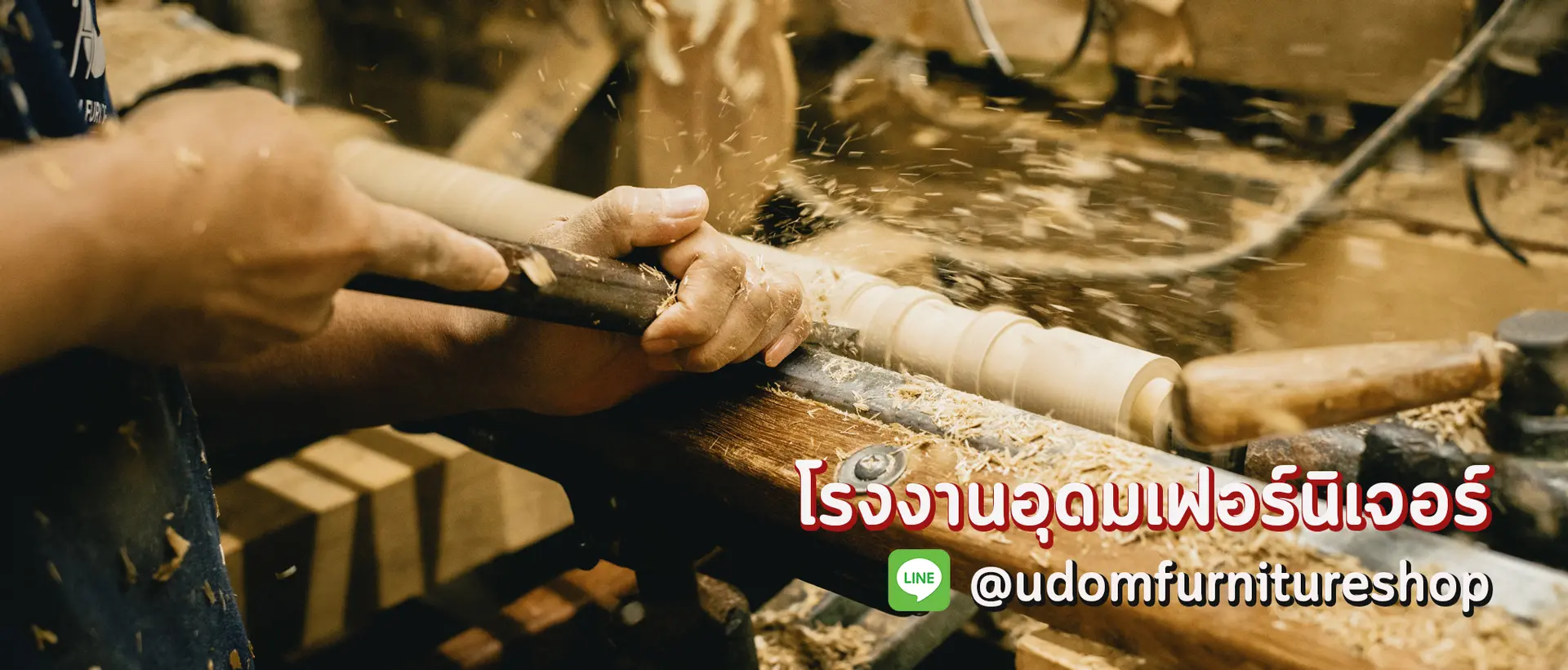 โรงงานอุดมเฟอร์นิเจอร์