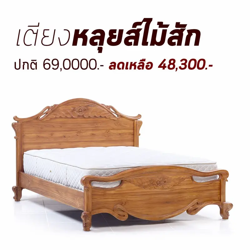 เตียงนอนไม้สัก เตียงนอนไม้สัก