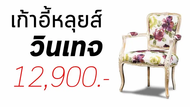เก้าอี้วินเทจ เก้าอี้วินเทจ