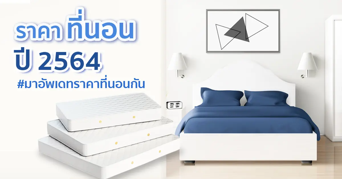ที่นอนลดราคา ปี 2564 ที่นอนลดราคา ปี 2564