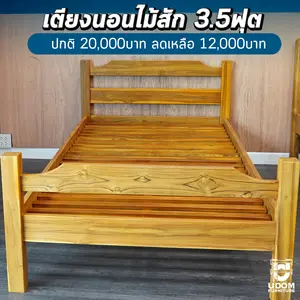 เตียงนอนไม้สักแท้ 3.5ฟุต รุ่น แทมมี่ เตียงนอนไม้สักแท้ 3.5ฟุต รุ่น แทมมี่