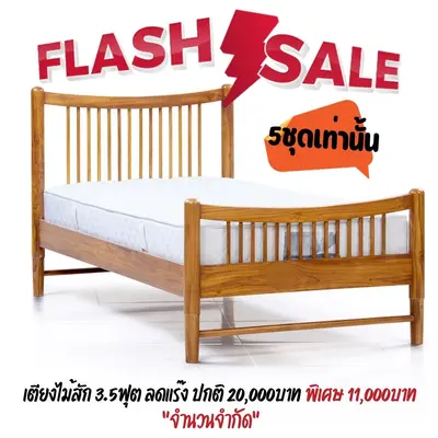 เตียงไม้สัก 3.5ฟุต รุ่นอารียา Flash SALE เพียง 5 ชุด เท่านั้น เตียงไม้สัก 3.5ฟุต รุ่นอารียา Flash SALE เพียง 5 ชุด เท่านั้น