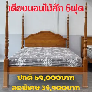 เตียงไม้สัก 6ฟุต มีเสา ลดราคา มีสินค้า เพียง 1ชุดเท่านั้น เตียงไม้สัก 6ฟุต มีเสา ลดราคา มีสินค้า เพียง 1ชุดเท่านั้น