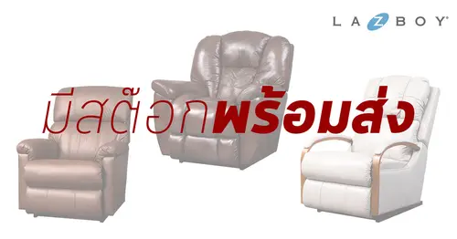 สต๊อก La-Z-BOY Pre-Order สินค้าเข้า วันที่ 7มี.ค.64