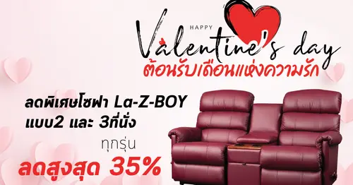โซฟา Loveseat จาก La-Z-BOY ลดราคารับเดือนแห่งความรัก