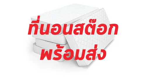 ที่นอนลดราคา ปี 2564