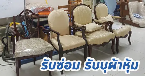 รับซ่อมเฟอร์นิเจอร์ไม้