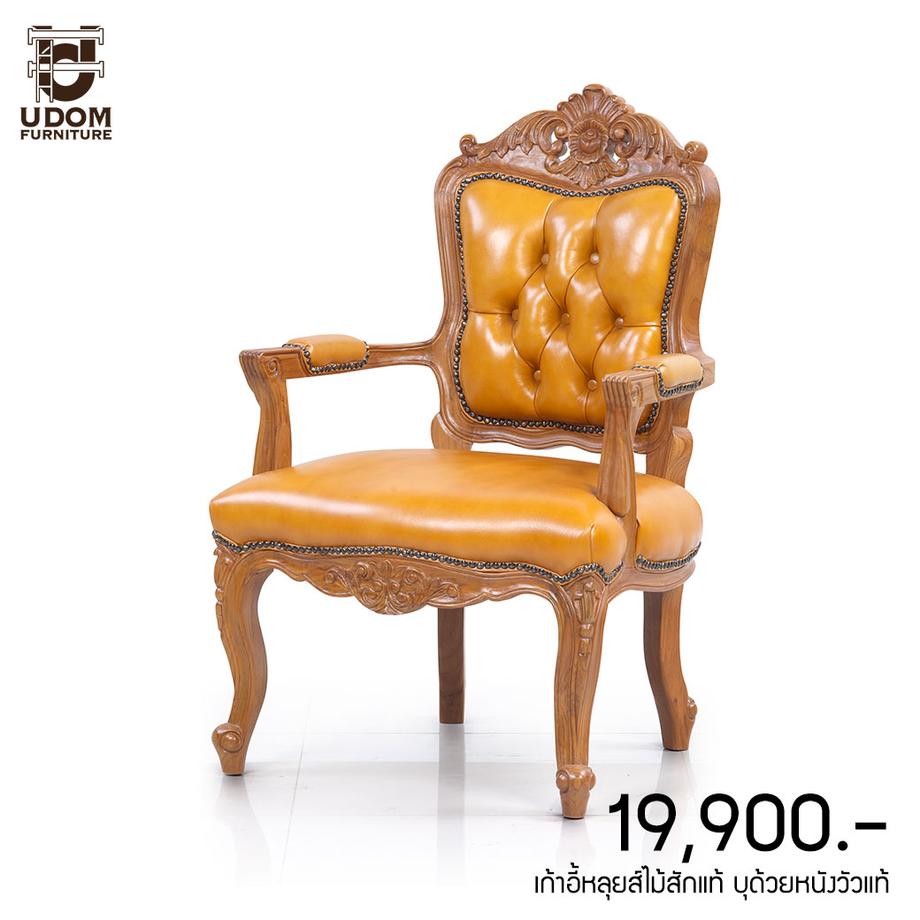 เก้าอี้หลุยส์ โซฟาหลุยส์ ไม้สักแท้ บุด้วยหนังวัว