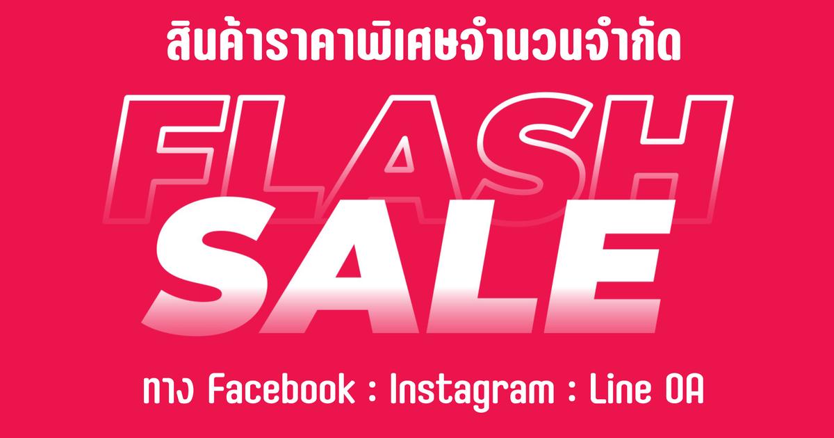 FlashSale สินค้าลดราคา