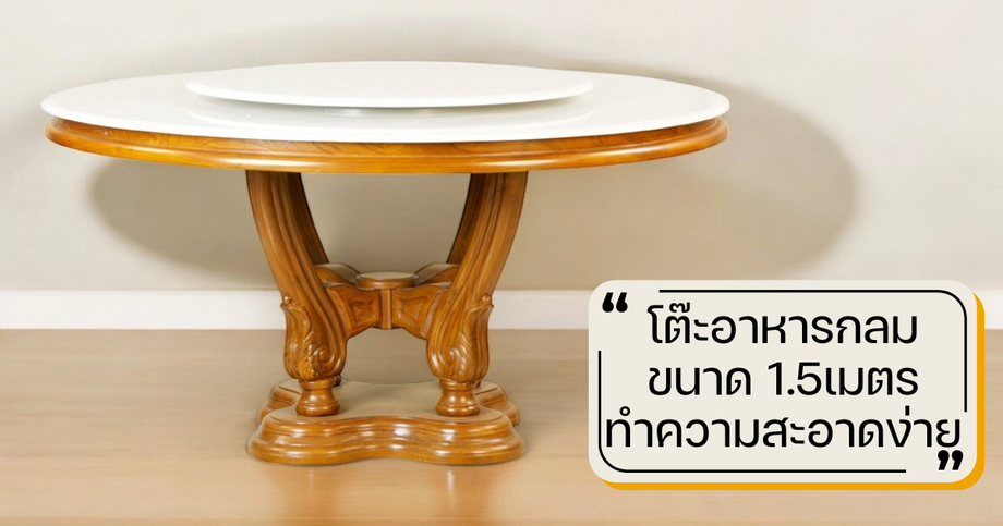 โต๊ะอาหารกลม