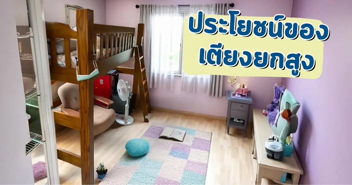 ปรโยชน์​ของเตียงยกสูง