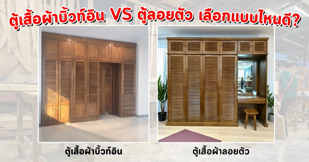 ตู้เสื้อผ้าบิ้วท์อิน vs ตู้ลอยตัว เลือกแบบไหนดี?