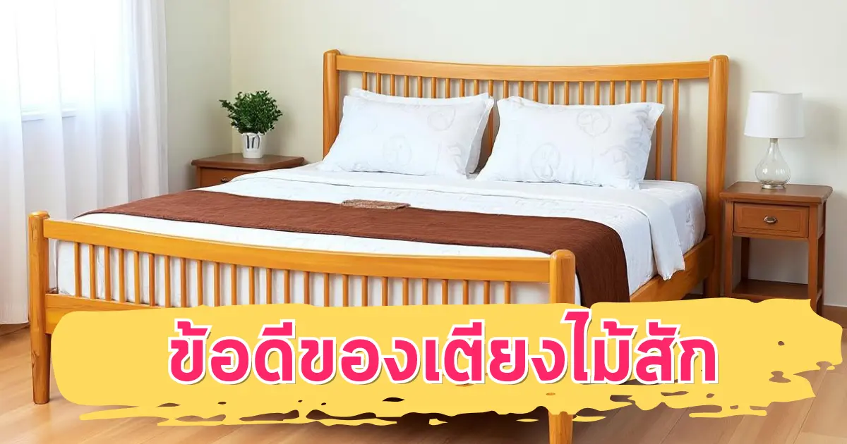 ข้อดีของเตียงไม้สัก
