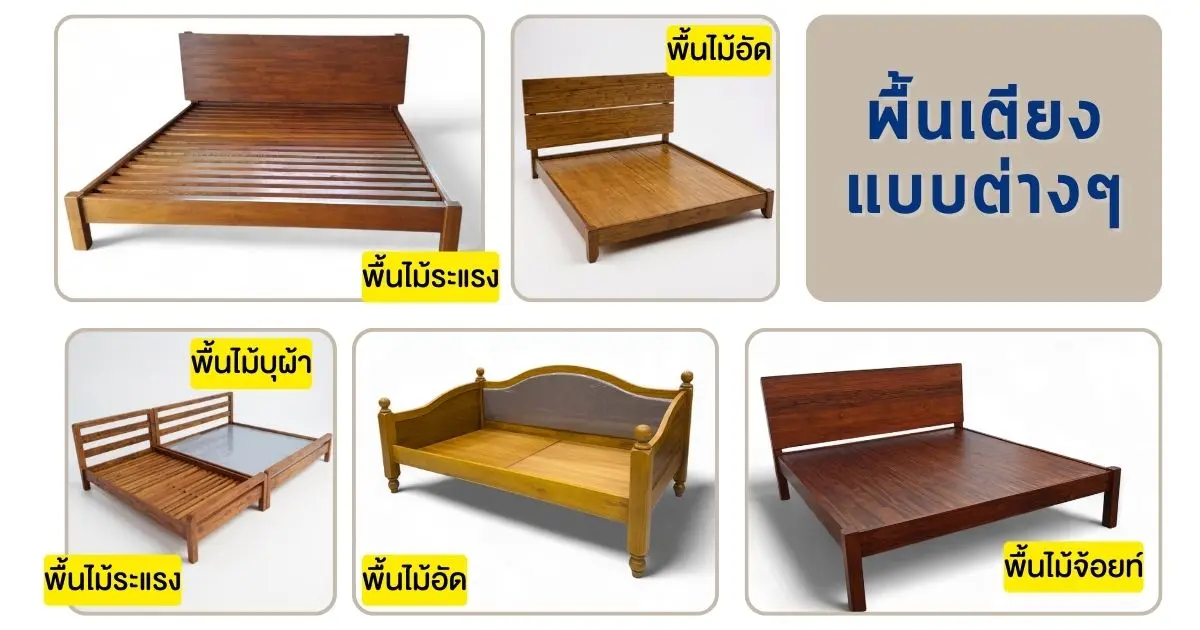 พื้นเตียงประเภทต่างๆ