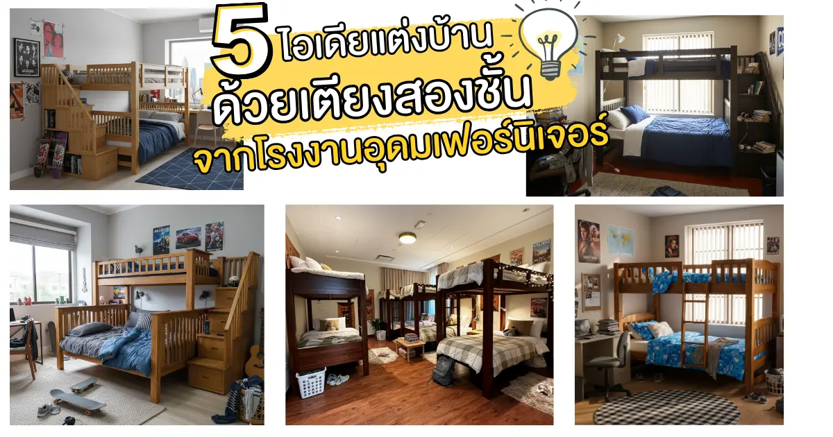 5 ไอเดียแต่งห้องนอนด้วยเตียง 2 ชั้น: เปลี่ยนพื้นที่จำกัดให้กว้างขึ้นและมีสไตล์