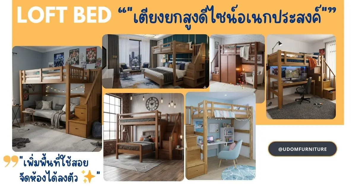 ไอเดียแต่งห้องด้วยเตียงยกสูง (loft bed)