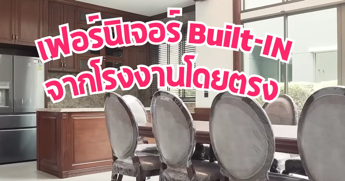 เฟอร์นิเจอร์ Built-in คุณภาพสูง จากโรงงานโดยตรง