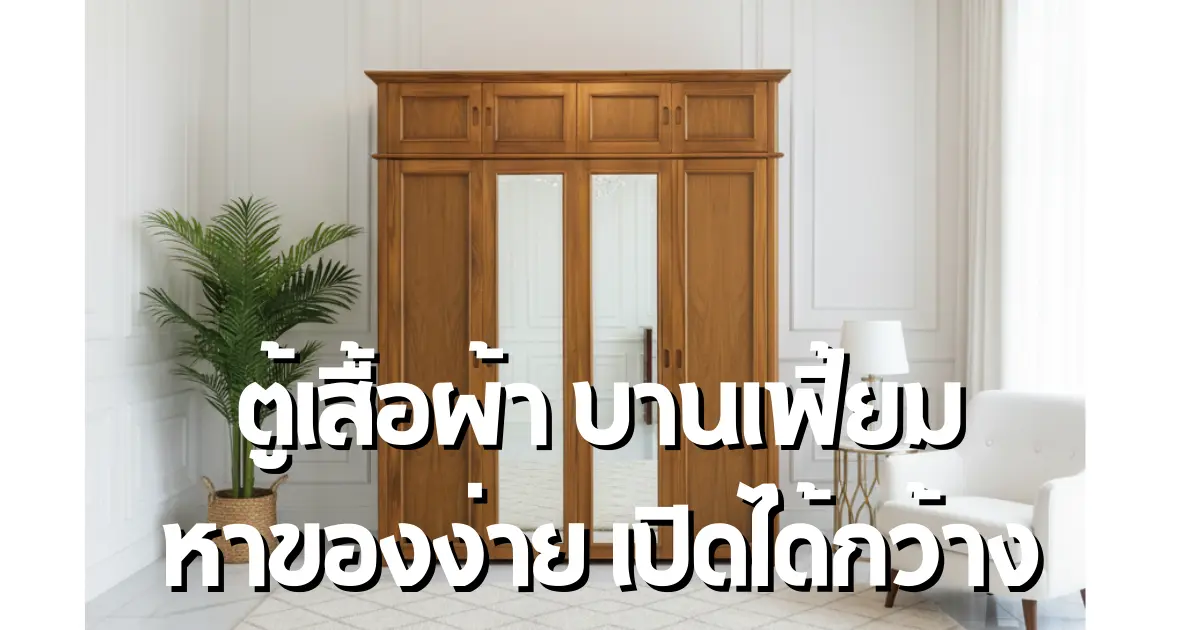 ตู้เสื้อผ้าบานเฟี้ยมไม้สักแท้ – เปิดกว้างสุด จัดเต็มทุกพื้นที่ หาง่ายกว่าที่เคย! ✨