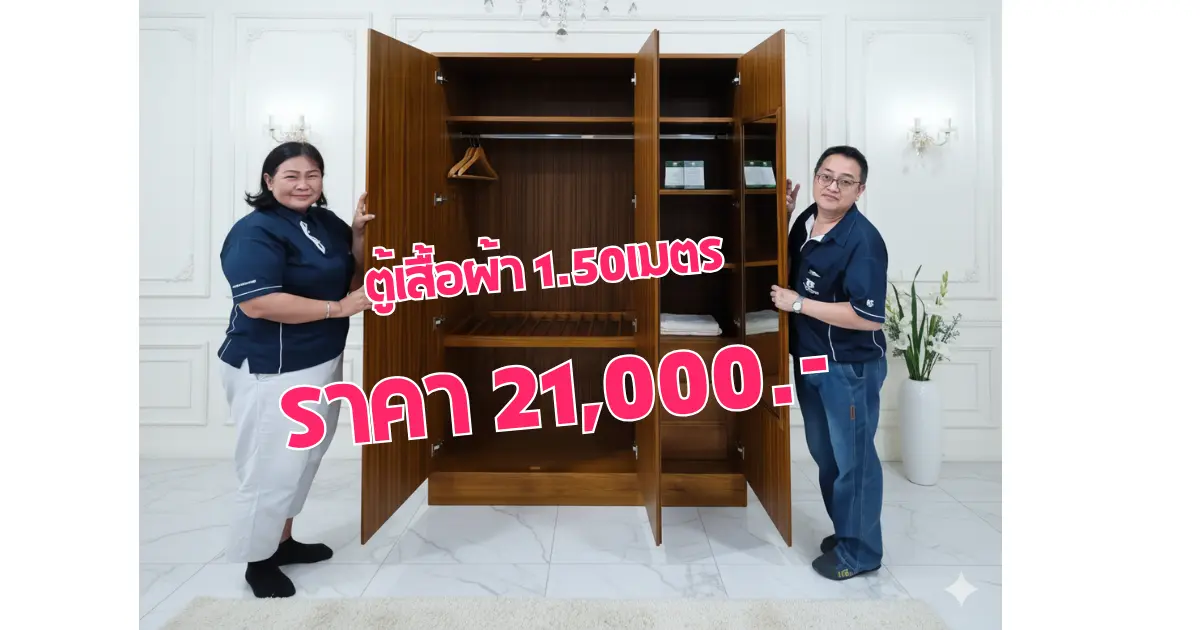 ตู้เสื้อผ้าบานเลื่อน 1.50 เมตร