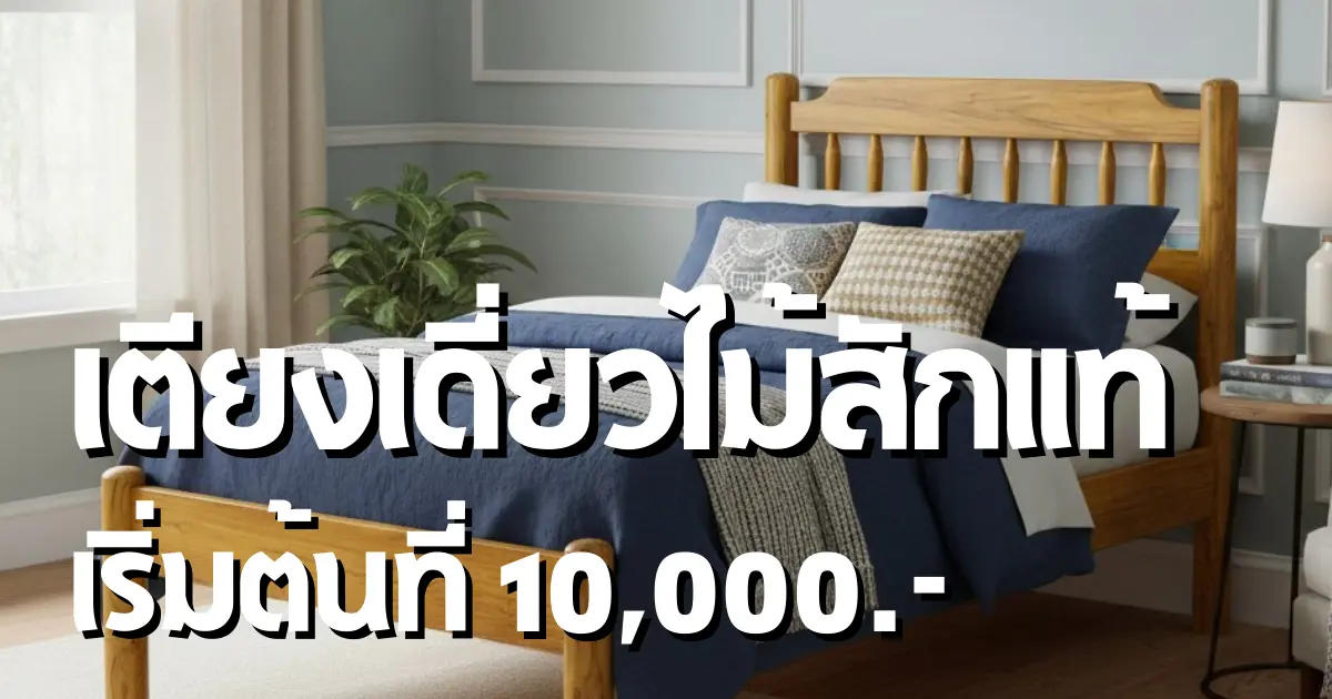 🔥เตียงไม้สัก 3.5 ฟุต ราคาพิเศษ เริ่มต้นเพียง 10,000 บาท! 🔥