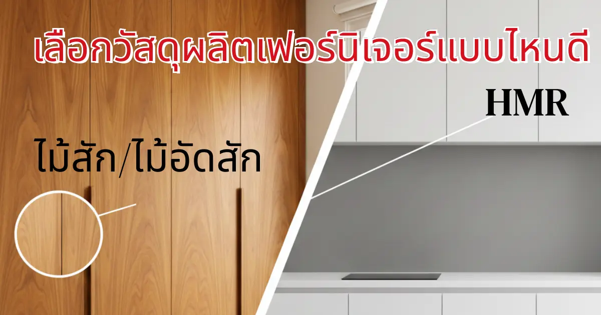 เปรียบเทียบชัดๆ ไม้ HMR กับ ไม้สักผสมไม้อัดสัก ข้อดี-ข้อเสียคืออะไร?