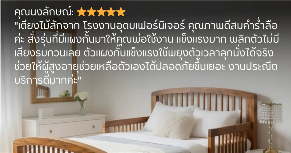 รีวิวเตียงไม้สักมีแผงกันตก