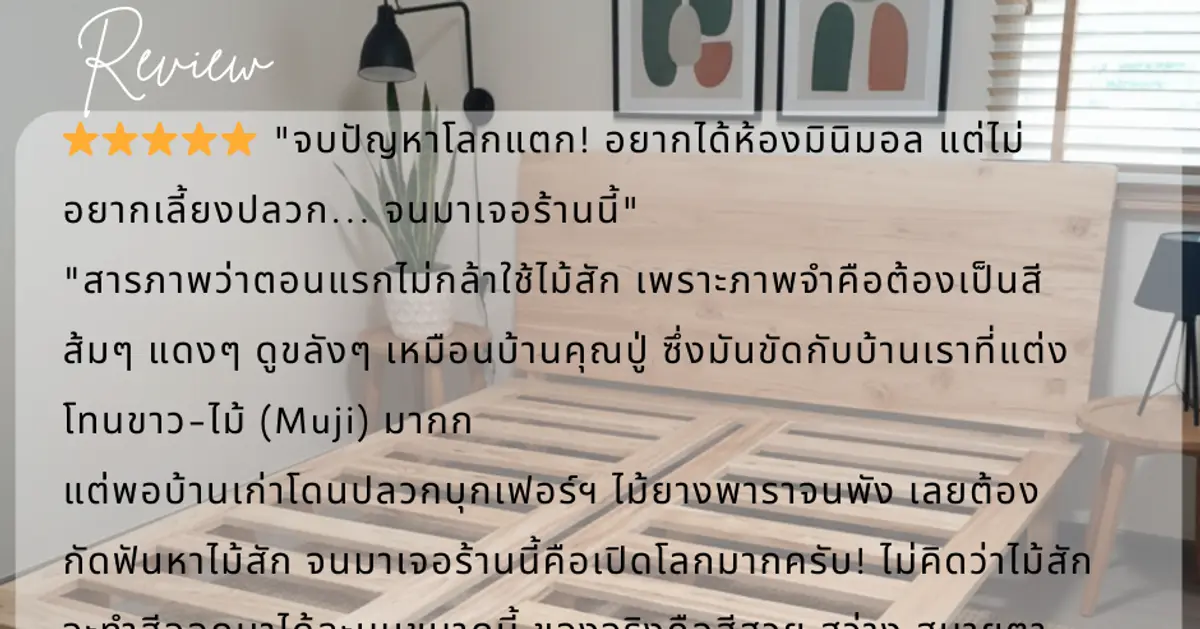 "จบปัญหาโลกแตก! อยากได้ห้องมินิมอล แต่ไม่อยากเลี้ยงปลวก... จนมาเจอร้านนี้"