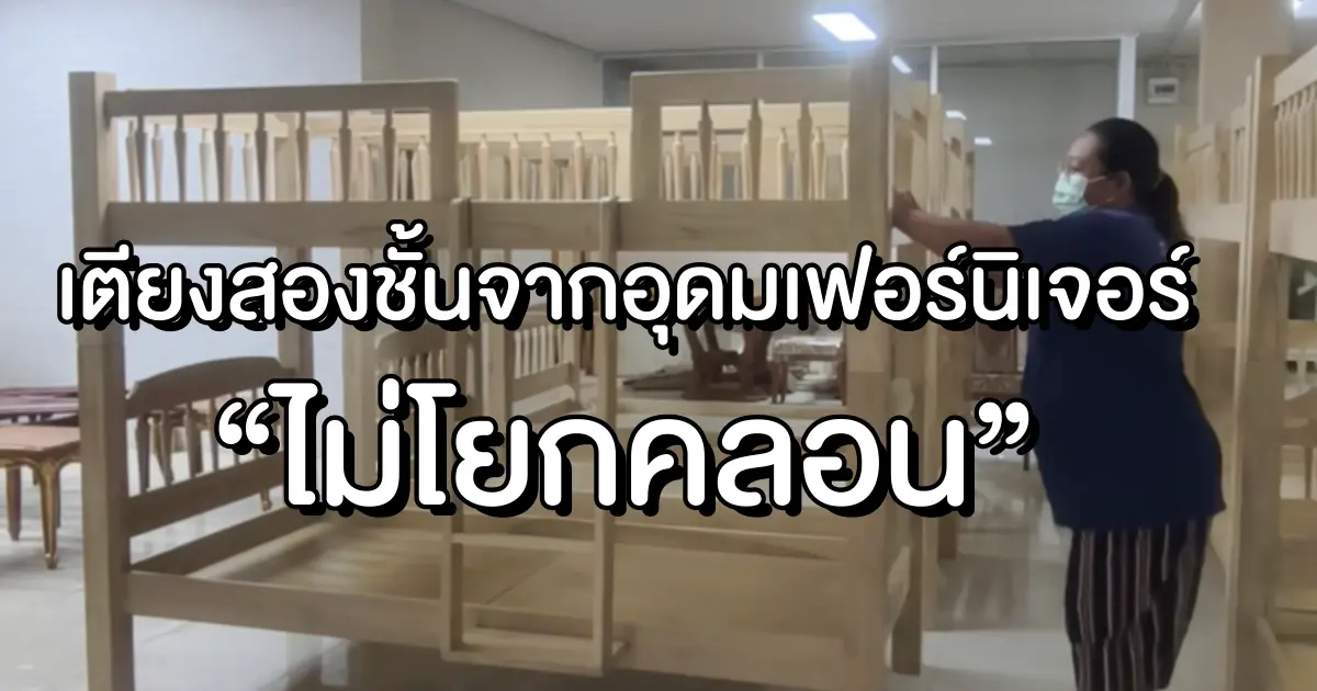 รีวิวเตียงสองชั้นไม้สัก "อุดมเฟอร์นิเจอร์" แข็งแรง ไม่โยกคลอน รับน้ำหนักได้ 130 กก.