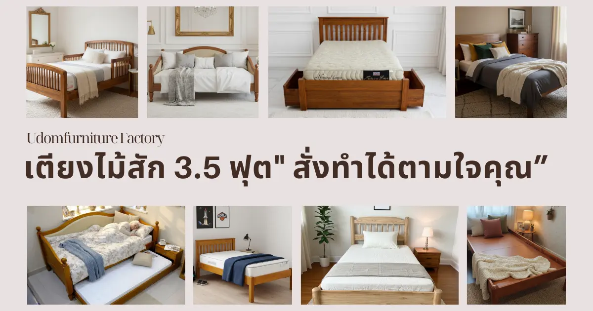  โรงงานอุดมเฟอร์นิเจอร์: ที่สุดของ "เตียงไม้สัก 3.5 ฟุต" สั่งทำได้ตามใจคุณ