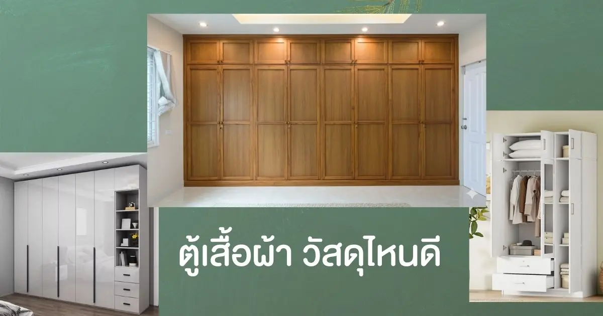 ความต่าง! ตู้ไม้อัดสัก vs ปาติเกิล vs ไฮกรอส เลือกแบบไหนคุ้มค่าที่สุด?