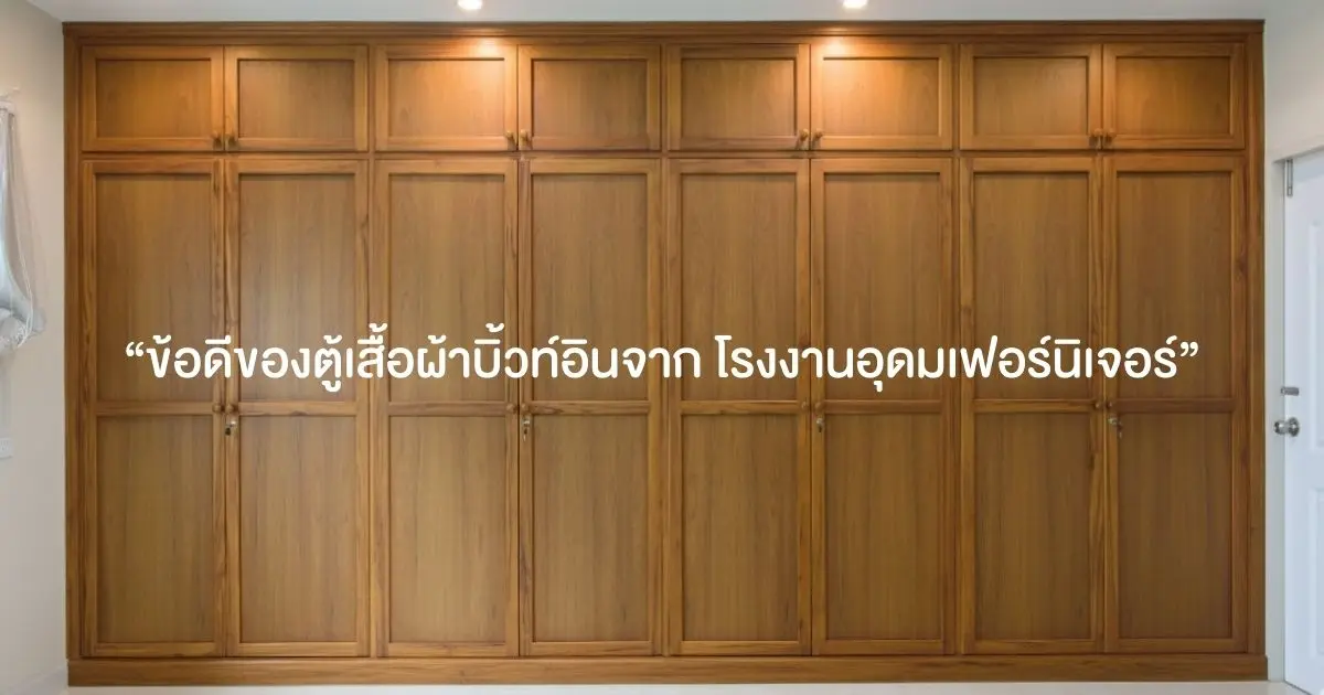 "ข้อดีของตู้เสื้อผ้าบิ้วท์อินท์ จาก โรงงานอุดมเฟอร์นิเจอร์"
