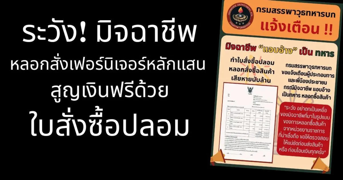 📢 เตือนภัยผู้ประกอบการ! ระวังมิจฉาชีพ "อ้างเป็นทหาร" หลอกสั่งซื้อเฟอร์นิเจอร์สูญเงินแสน