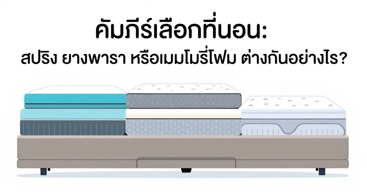 คัมภีร์เลือกที่นอน: สปริง ยางพารา หรือเมมโมรี่โฟม ต่างกันอย่างไร?