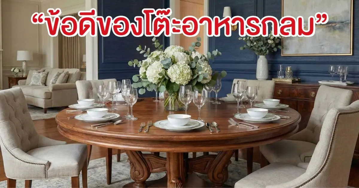 5 เหตุผลที่ "โต๊ะอาหารกลม" คือคำตอบที่ดีที่สุดของความสุขในบ้าน