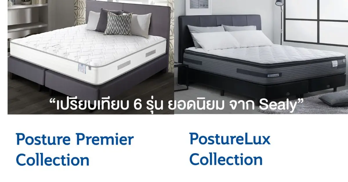 เปรียบเทียบที่นอน Sealy 6 รุ่นยอดนิยม