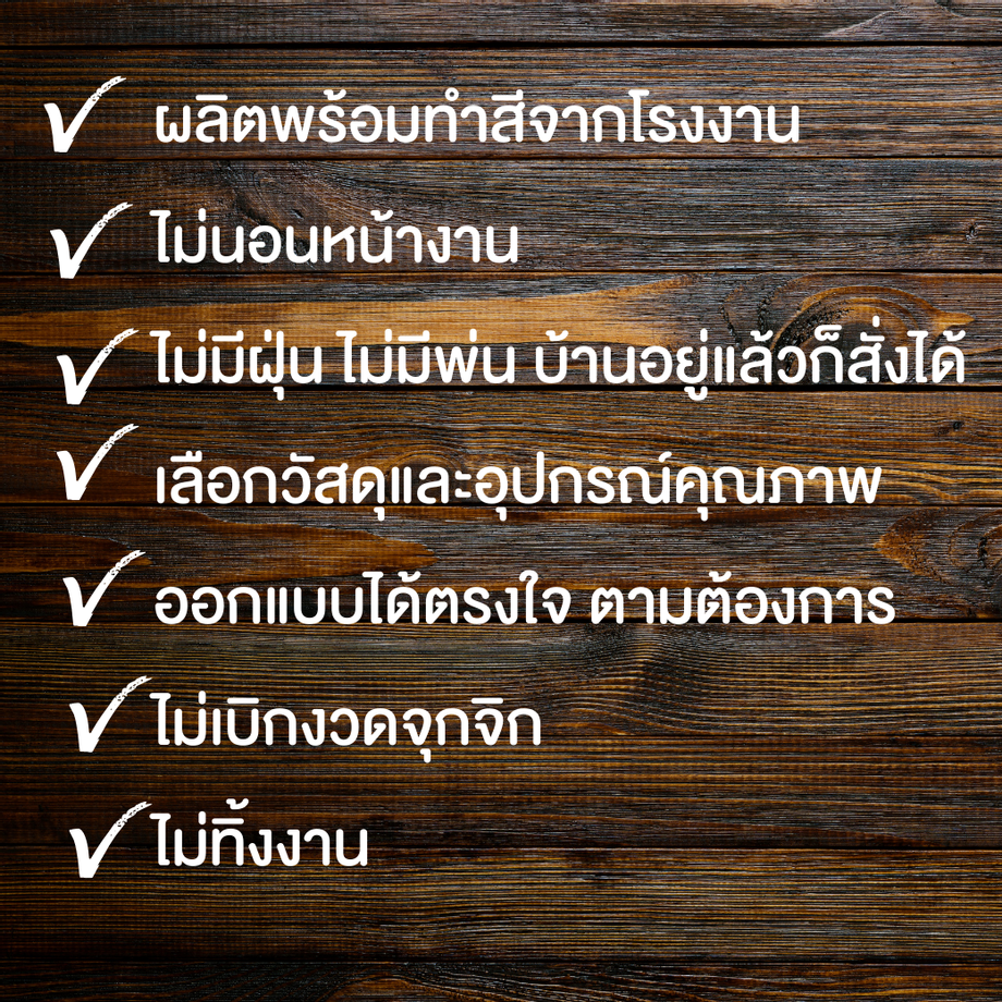 ผลิตพร้อมทำสีจากโรงงาน ไม่นอนหน้างาน ไม่มีฝุ่น ไม่มีพ่น บ้านอยู่แล้วก็สั่งได้ เลือกวัสดุและอุปกรณ์คุณภาพ ออกแบบได้ตรงใจ ตามต้องการ ไม่เบิกงวดจุกจิก ไม่ทิ้งงาน