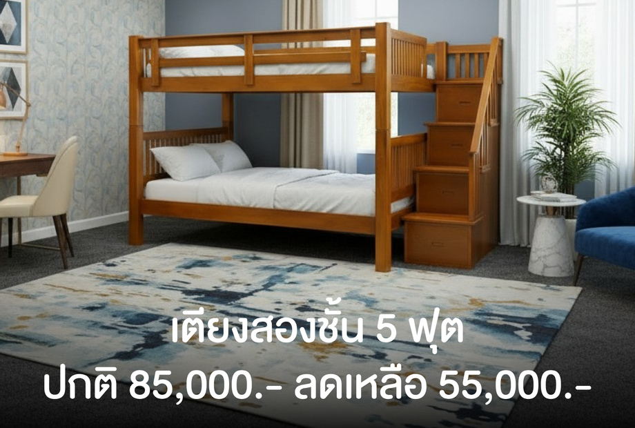 เตียงสองชั้น