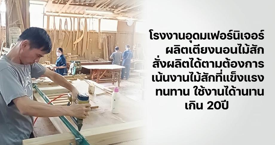 โรงงานอุดมเฟอร์นิเจอร์ผลิตเตียงนอนไม้สัก สั่งผลิตได้ตามต้องการ เน้นงานไม้สักที่แข็งแรง ทนทาน ใช้งานได้นาน เกิน 20ปี
