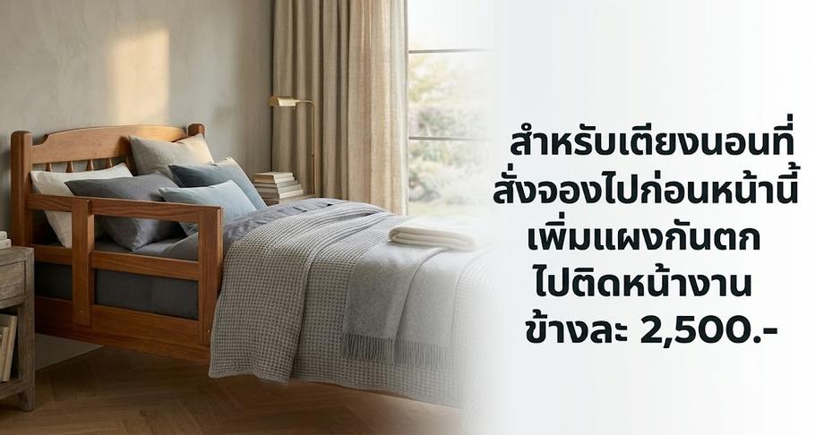 สำหรับเตียงนอนที่สั่งจองไปก่อนหน้านี้ เพิ่มแผงกันตก ไปติดหน้างาน ข้างละ 2,500.-