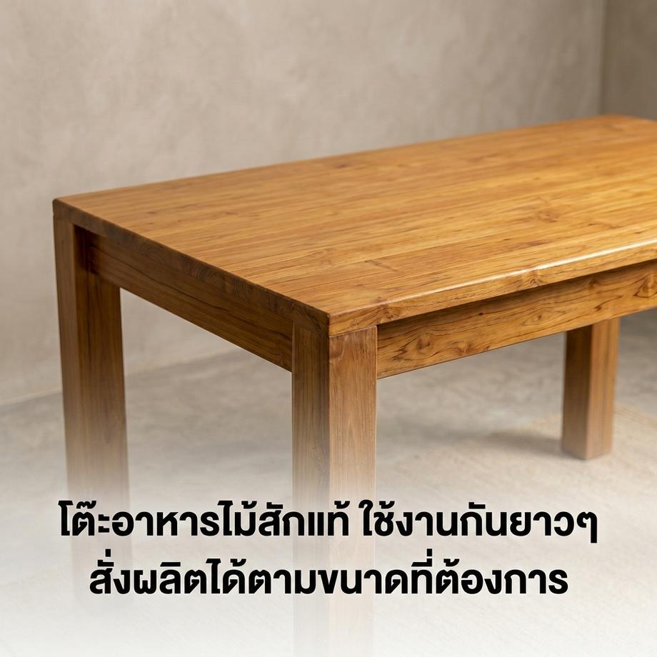 โต๊ะอาหารไม้สักแท้ สั่งผลิตได้ตามขนาดที่ต้องการ
