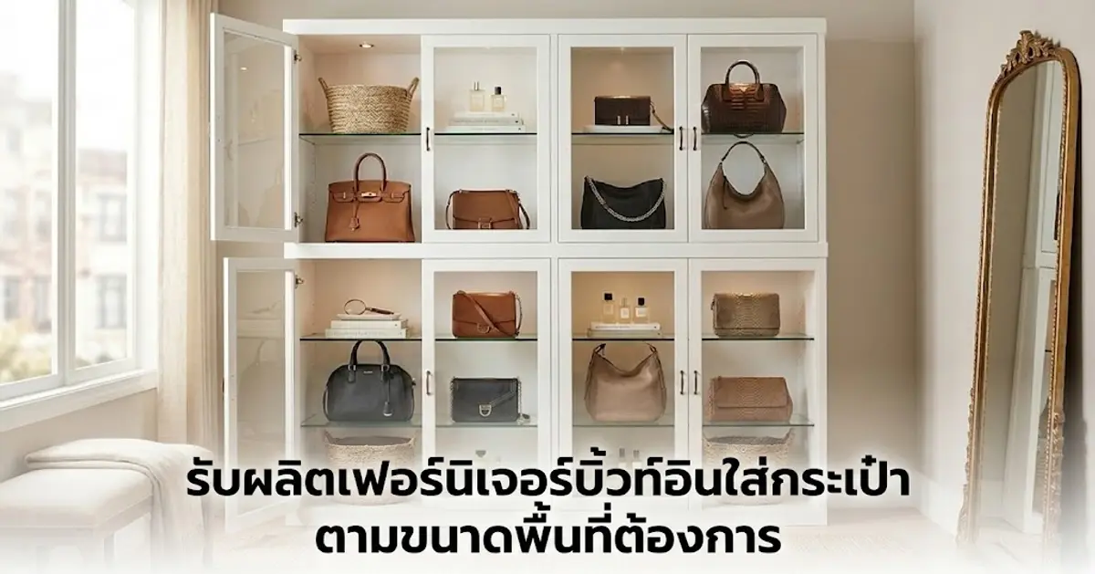 รับผลิต ตู้เก็บกระเป๋า ตามขนาดพื้นที่