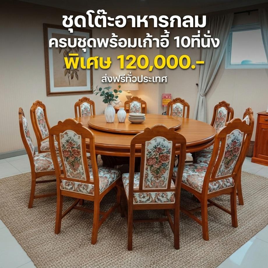 โต๊ะกลม, โต๊ะไม้, โต๊ะกินข้าว, โต๊ะอาหาร
