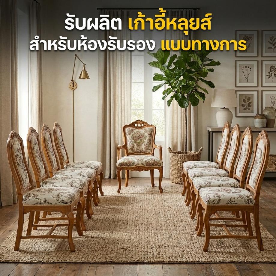 เก้าอี้หลุยส์ สำหรับห้องรับรองแบบทางการ