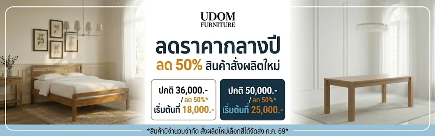 โรงงานอุดมเฟอร์นิเจอร์ ลดราคาครึ่งปี ลดครึ่งราคา