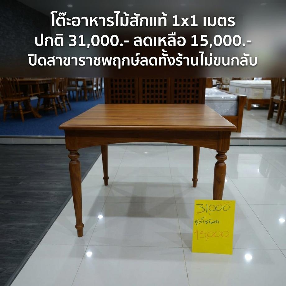โต๊ะไม้สัก