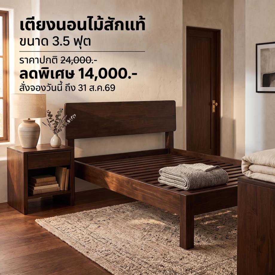 เตียงไม้สัก