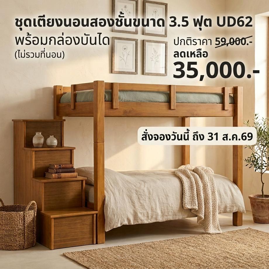 เตียงสองชั้น พร้อมกล่องบันได