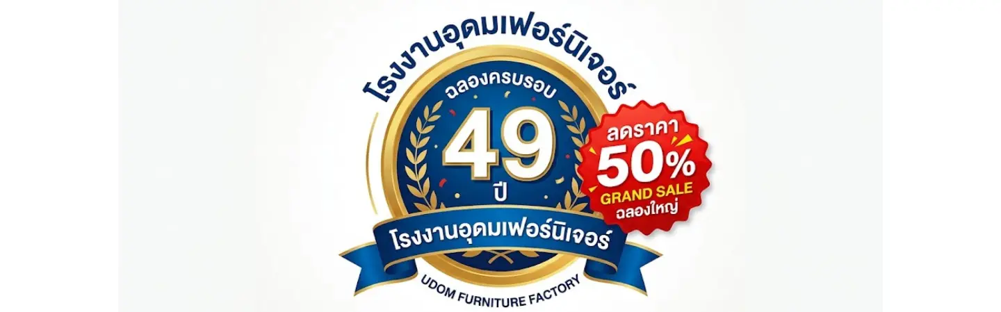ครบรอบ 49 ปี โรงงานอุดมเฟอร์นิเจอร์ ลด 50%