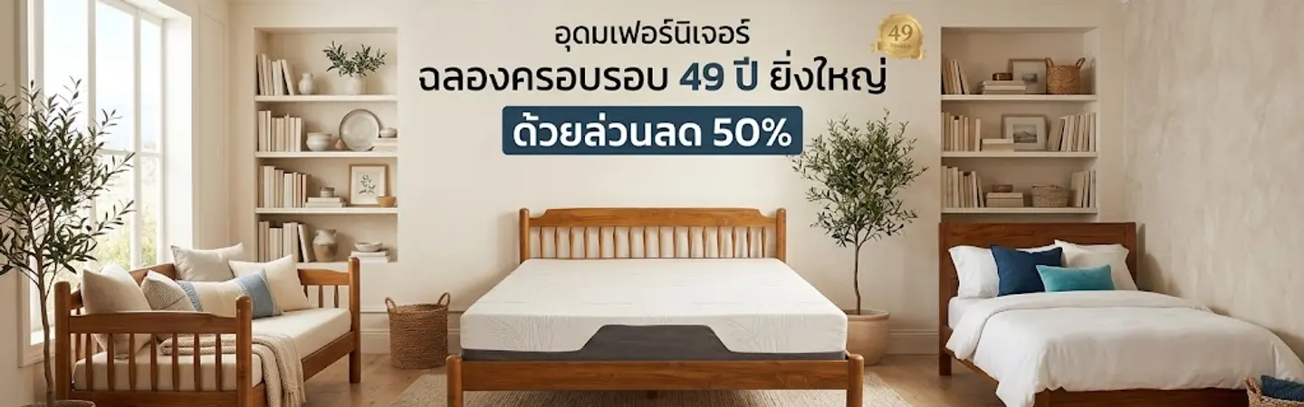 ครบรอบ 49 ปี โรงงานอุดมเฟอร์นิเจอร์ ลด 50%
