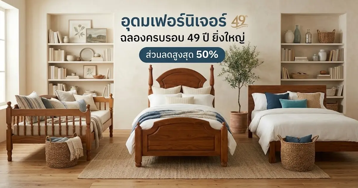 ฉลอง อุดมเฟอร์นิเจอร์ครบรอบ 49 ปี ส่วนลด สูงสุด 50%